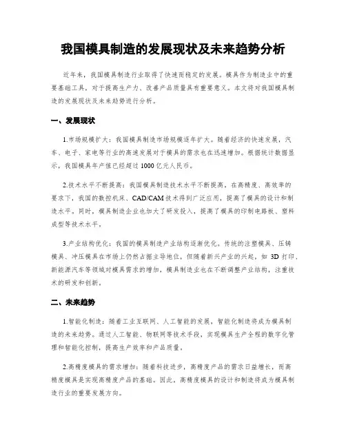 我国模具制造的发展现状及未来趋势分析