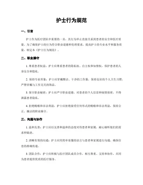 护士行为规范