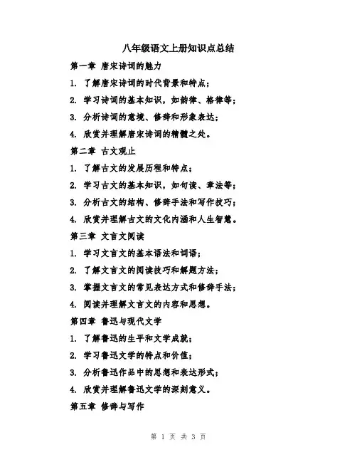 八年级语文上册知识点总结