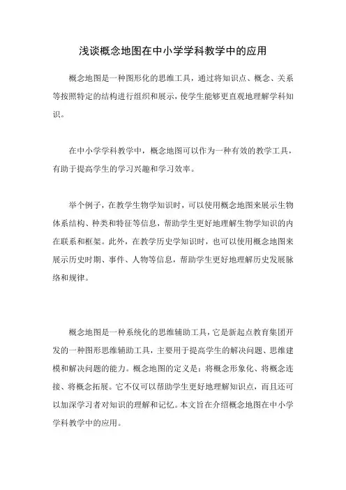 浅谈概念地图在中小学学科教学中的应用