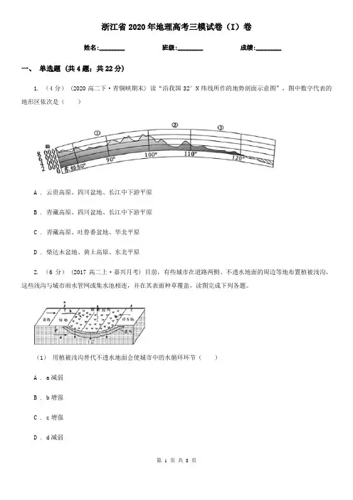 浙江省2020年地理高考三模试卷(I)卷