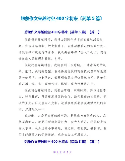 想象作文穿越时空400字未来(简单5篇)