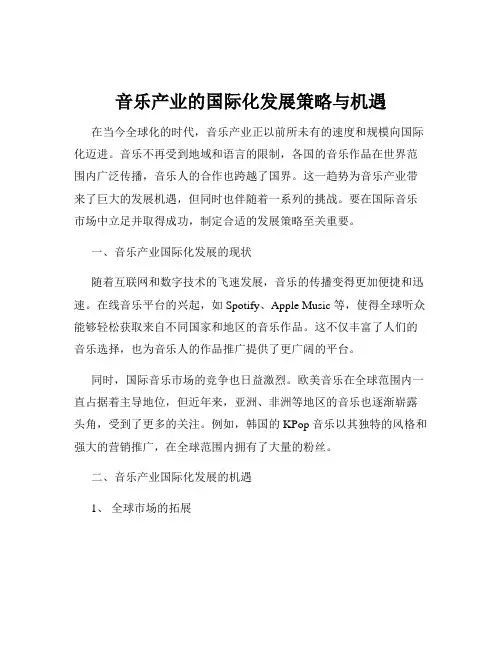 音乐产业的国际化发展策略与机遇