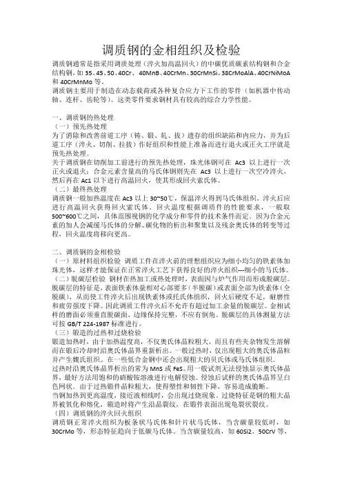 调质钢的金相组织及检验