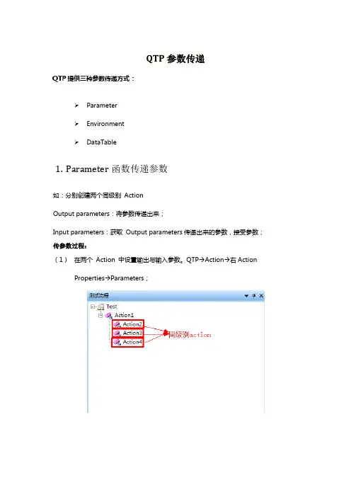 QTP参数传递的三种方法