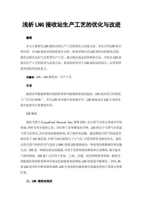 浅析LNG接收站生产工艺的优化与改进