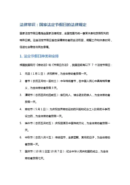 法律常识：国家法定节假日的法律规定