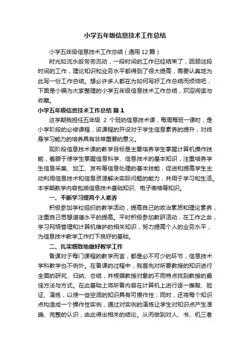 小学五年级信息技术工作总结（通用12篇）