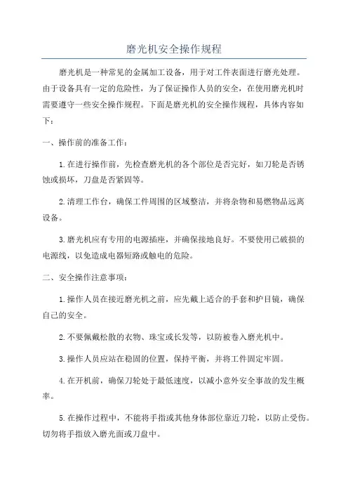 磨光机安全操作规程