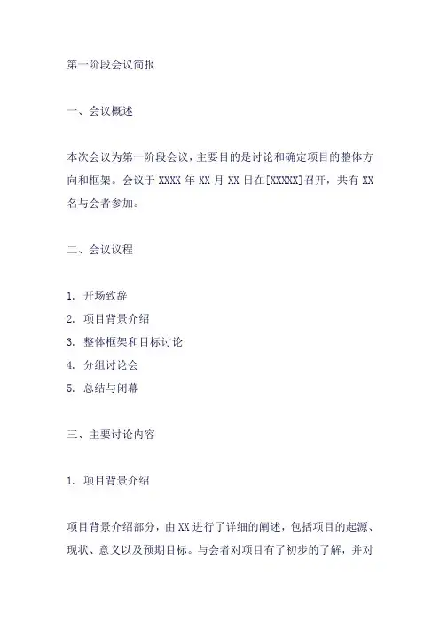 第一阶段会议 简报