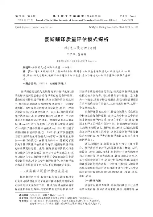 豪斯翻译质量评估模式探析——以《送二使安西》为例