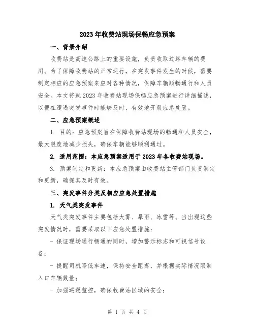 2023年收费站现场保畅应急预案