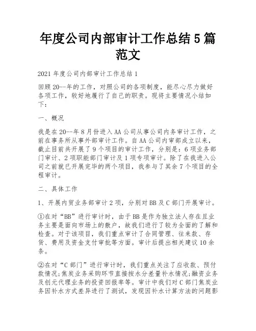 年度公司内部审计工作总结5篇范文