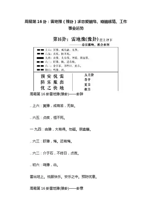 周易第16卦：雷地豫（豫卦）求恋爱姻缘、婚姻感情、工作事业运势