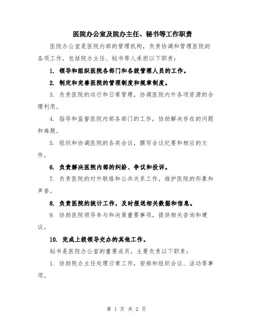 医院办公室及院办主任、秘书等工作职责