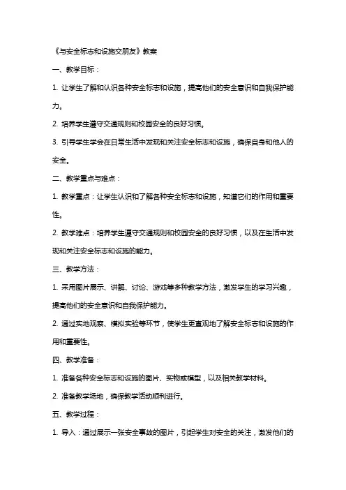 《与安全标志和设施交朋友》教案
