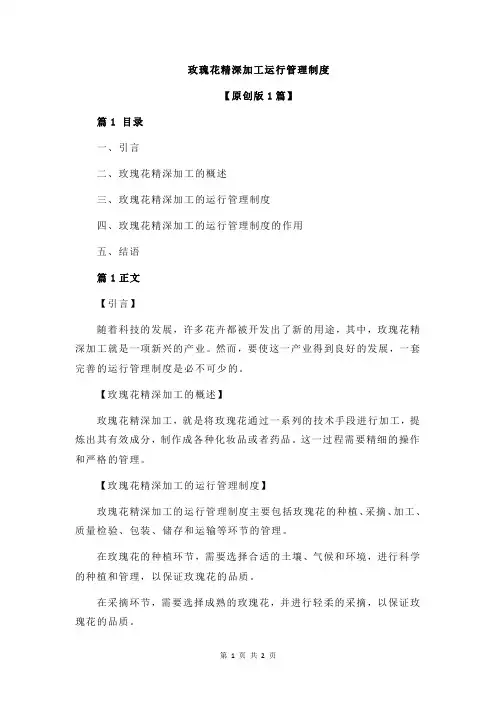玫瑰花精深加工运行管理制度