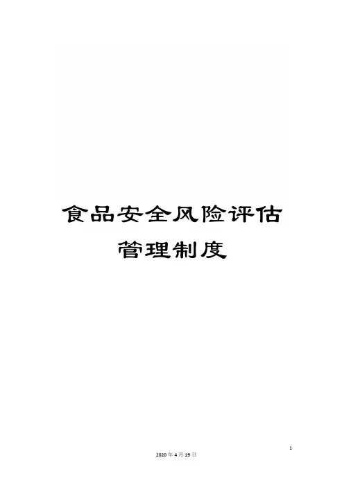 食品安全风险评估管理制度