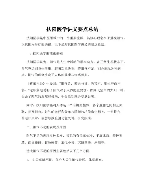 扶阳医学讲义要点总结