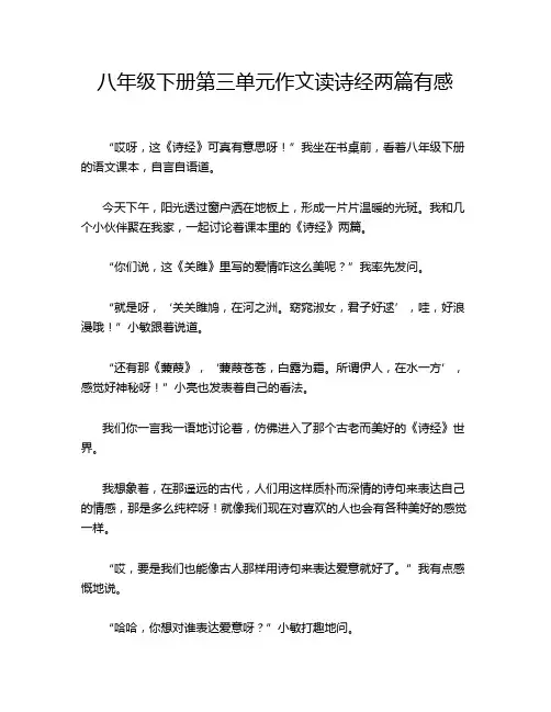 八年级下册第三单元作文读诗经两篇有感