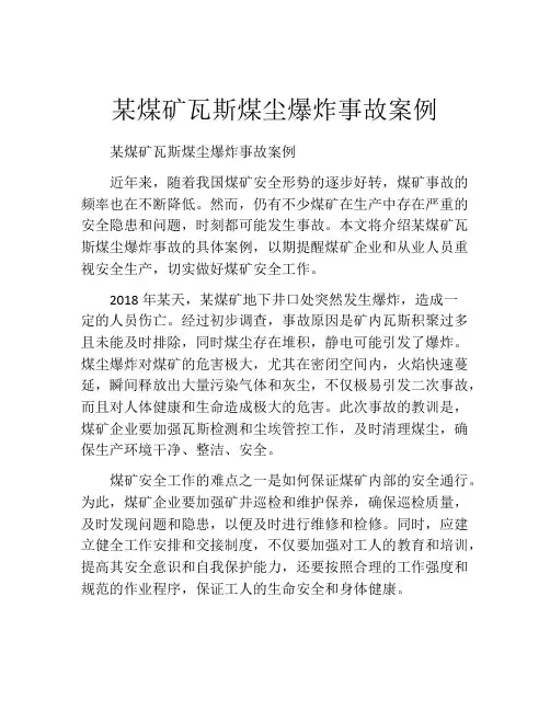 某煤矿瓦斯煤尘爆炸事故案例