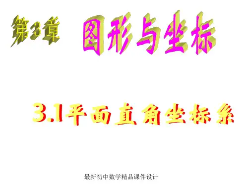 最新湘教初中数学八年级下册《3.1平面直角坐标系》精品PPT课件 (1)