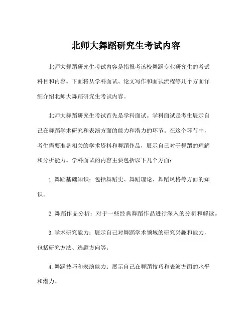 北师大舞蹈研究生考试内容
