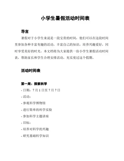 小学生暑假活动时间表