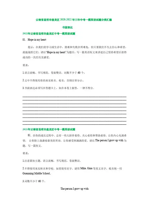 云南省昆明市盘龙区2020-2022年三年中考一模英语试题分类汇编：书面表达(含解析)