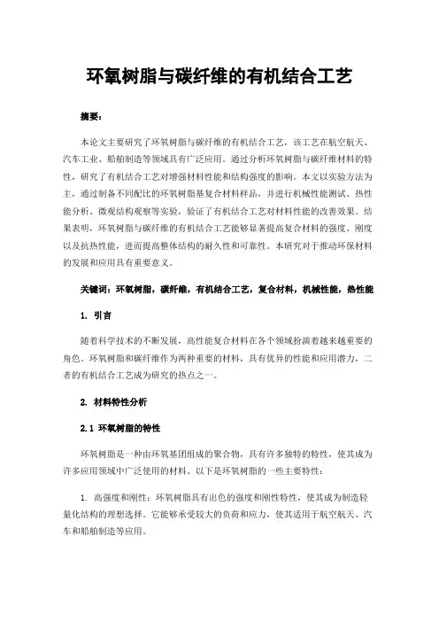 环氧树脂与碳纤维的有机结合工艺