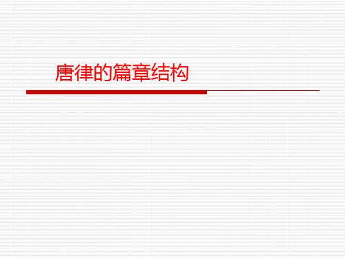 唐律的篇章结构(2)