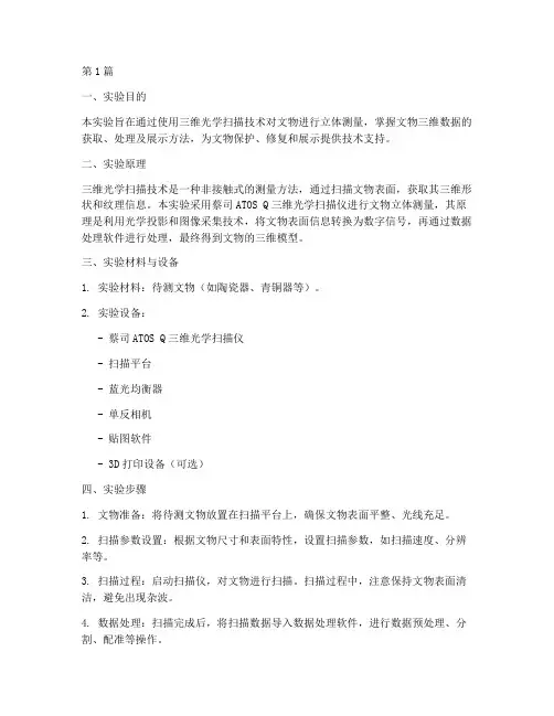 文物立体测量实验报告(3篇)