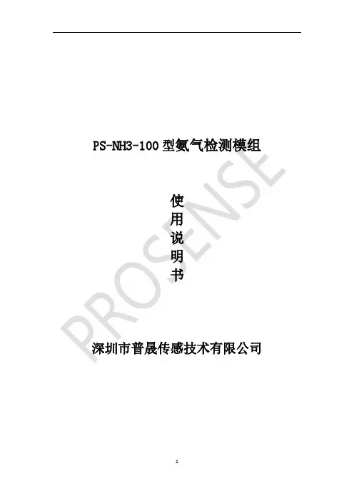 普晟 PS-NH3-100 型氨气检测模组 使用手册说明书