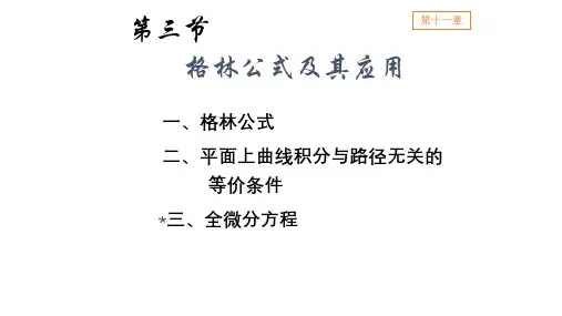 高数B 格林公式