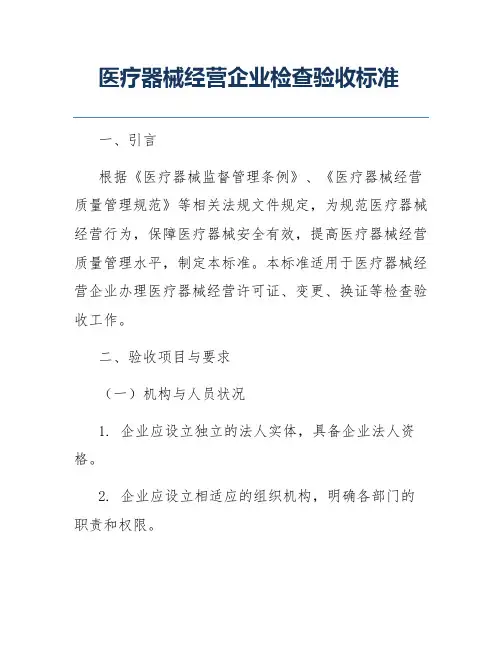 医疗器械经营企业检查验收标准
