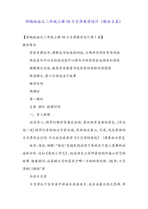 部编版语文二年级上册10日月潭教学设计(精品3篇)