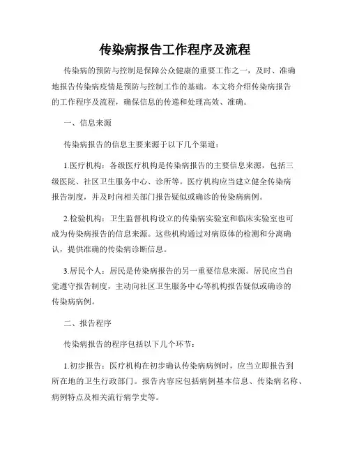 传染病报告工作程序及流程