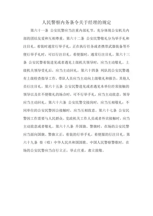 人民警察内务条令关于经理的规定