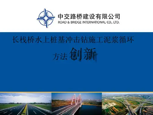 长栈桥水上桩基冲击钻施工泥浆循环