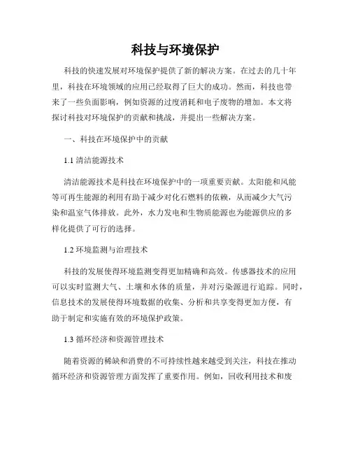 科技与环境保护