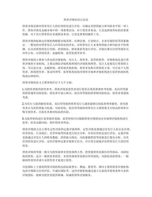 债券评级知识点总结