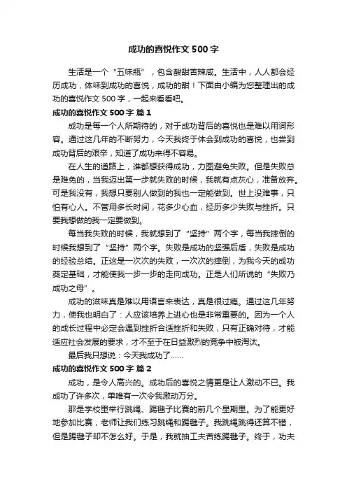 成功的喜悦作文500字（精选57篇）