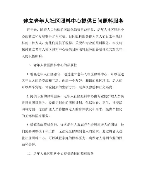 建立老年人社区照料中心提供日间照料服务
