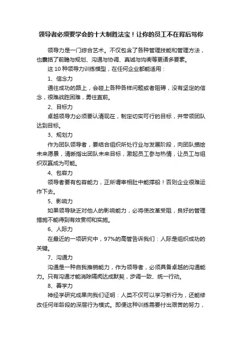 领导者必须要学会的十大制胜法宝！让你的员工不在背后骂你