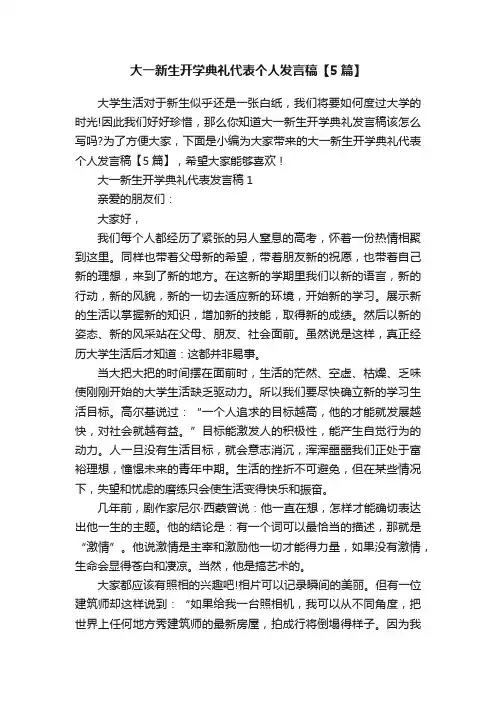 大一新生开学典礼代表个人发言稿【5篇】