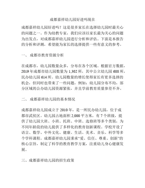 成都嘉祥幼儿园好进吗现在的参考方案
