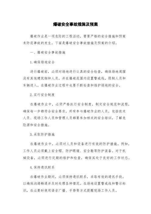爆破安全事故措施及预案
