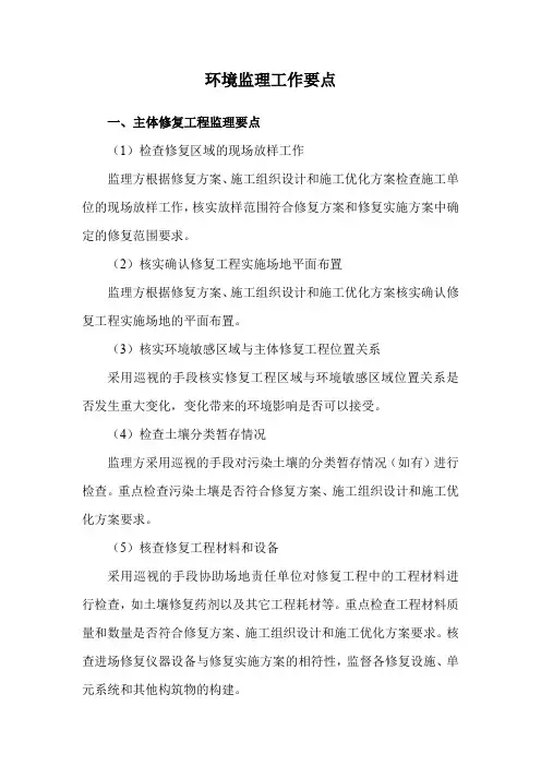 环境监理工作要点