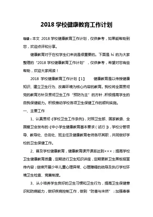 2018学校健康教育工作计划