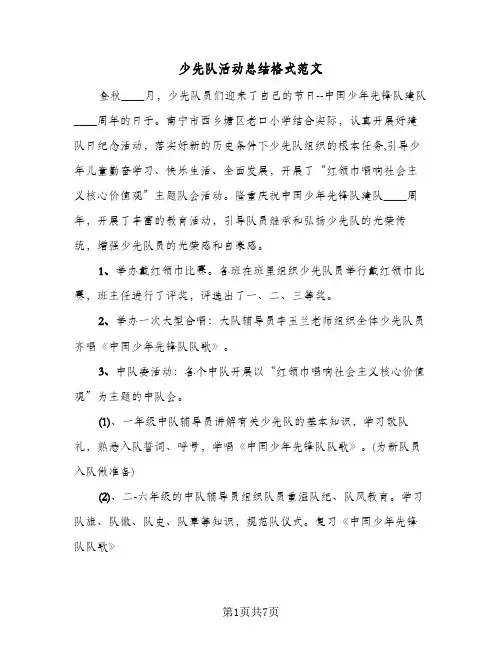 2024年少先队活动总结格式范文（6篇）
